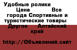 Удобные ролики “Salomon“ › Цена ­ 2 000 - Все города Спортивные и туристические товары » Другое   . Алтайский край